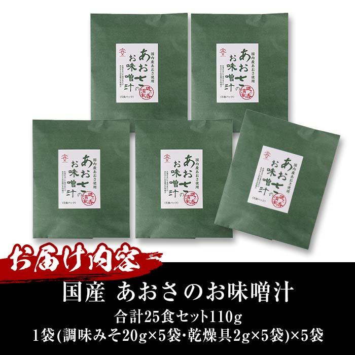 国産　あおさのお味噌汁 (25食) あおさ 海藻 味噌汁 おみそ汁 生みそ インスタント 常温 常温保存  大分県 佐伯市 防災【DE05】【安部水産 (株)】