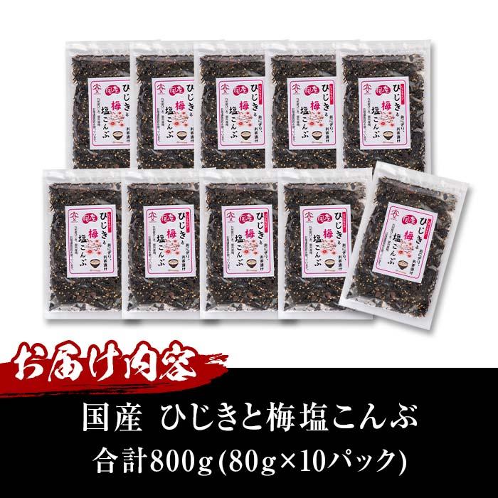 国産 ひじきと梅塩こんぶ (計800g・80g×10P) ひじき 梅塩 梅 こんぶ 昆布 ごはん おにぎり お茶漬け 常温 大分県 佐伯市【DE06】【安部水産 (株)】