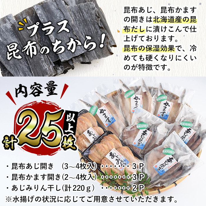 みりん干しと昆布干し開き セット (合計25枚以上・3種) 簡単 調理 干物 あじ かます 昆布干し みりん干し 開き 魚 海鮮 冷凍 詰め合わせ 大分県 佐伯市【DF04】【(株)神力水産】