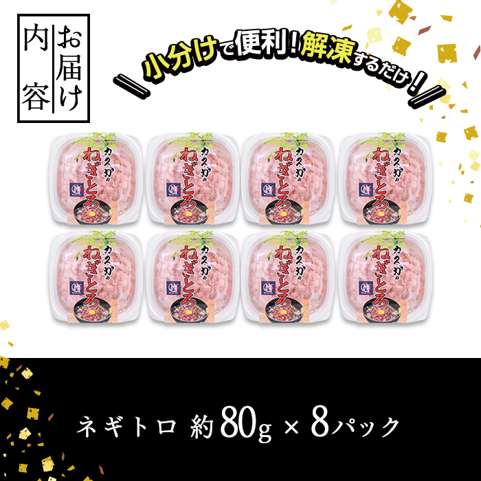 カスガ水産 ネギトロ 640g (80g × 8パック)魚 さかな マグロ まぐろ丼 ネギトロ丼 どんぶり 丼ぶり 小分け 個包装 子供 ごはん おすすめ お取り寄せ グルメ 大分県 佐伯市【DH184】【(株)ネクサ】