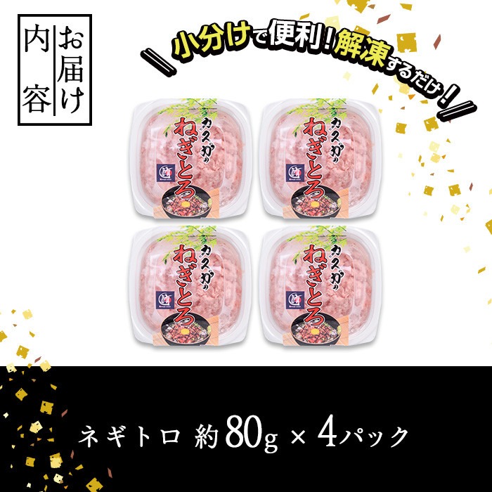 【お試し】カスガ水産 ネギトロ (計320g 80g×4パック) 鮪 まぐろ 国産 小分け 冷凍 魚 ネギトロ丼 どんぶり 個包装 海鮮 ごはん おかず おすすめ お取り寄せ グルメ 大分県 佐伯市【DH207】【(株)ネクサ】