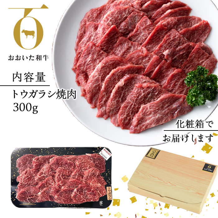 おおいた和牛 トウガラシ 焼肉 (300g) 国産 牛肉 肉 霜降り 低温熟成 A4 和牛 ブランド牛 BBQ 冷凍 大分県 佐伯市【DH221】【(株)ネクサ】