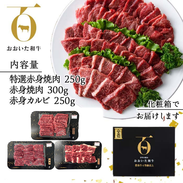 おおいた和牛A4ランク以上！赤身焼肉セット(合計800g・3種) 国産 牛肉 肉 霜降り 低温熟成 A4 和牛 ブランド牛 BBQ 冷凍 大分県 佐伯市【DH234】【(株)ネクサ】