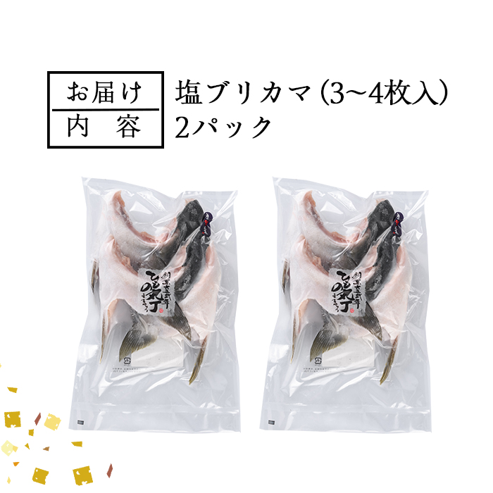 ＜お試し用＞ひもの丸丁の塩ブリカマ(3～4枚入り)×2パック 大分県産 国産 ブリ ぶり 鰤 養殖ブリ 新鮮 鰤かま 冷凍 大分県 佐伯市【DH254】【(株)ネクサ】
