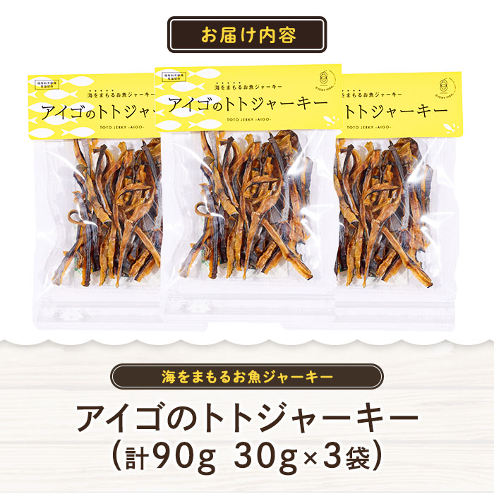 アイゴのトトジャーキー (計90g・30g×3袋) ジャーキー 魚 アイゴ 国産 やまろ渡邉 常温 常温保存 防災 大分県 佐伯市【DL22】【鶴見食賓館】