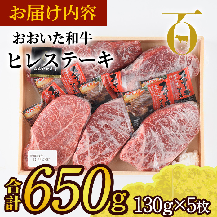 おおいた和牛 ヒレステーキ ソース付き (計650g・130g×5枚) ヒレ ステーキ 国産 4等級 冷凍 和牛 牛肉 大分県 佐伯市【DP65】【 (株)まるひで】