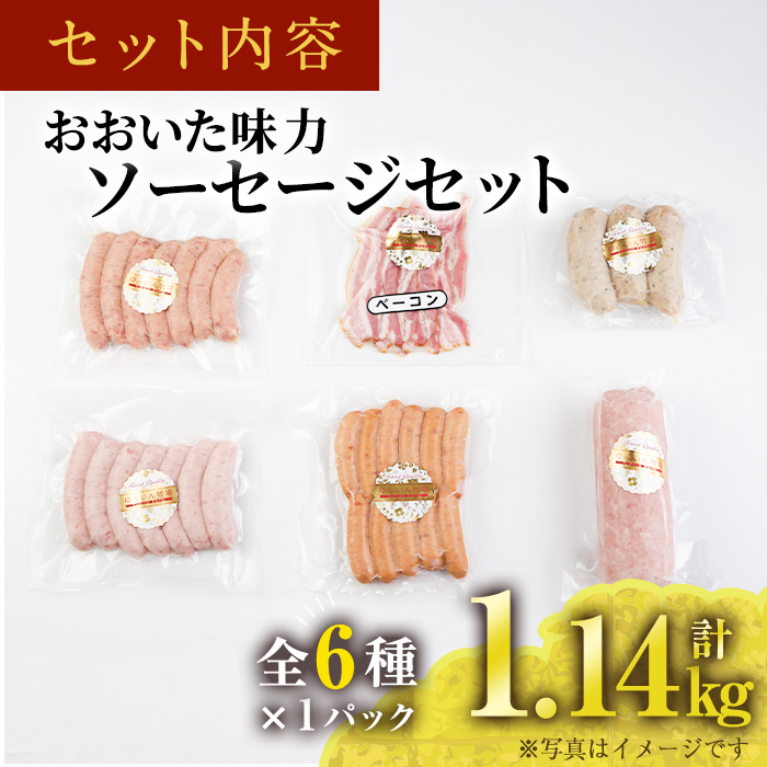 おおいた 味力 ソーセージセット(合計1.14kg・全6種)ウィンナー ベーコン 国産 冷凍  豚肉 鳥肉 とり肉 詰め合わせ  惣菜 おかず お弁当 九州産 粗挽き あらびき  大分県 佐伯市【DP68】【株式会社まるひで】