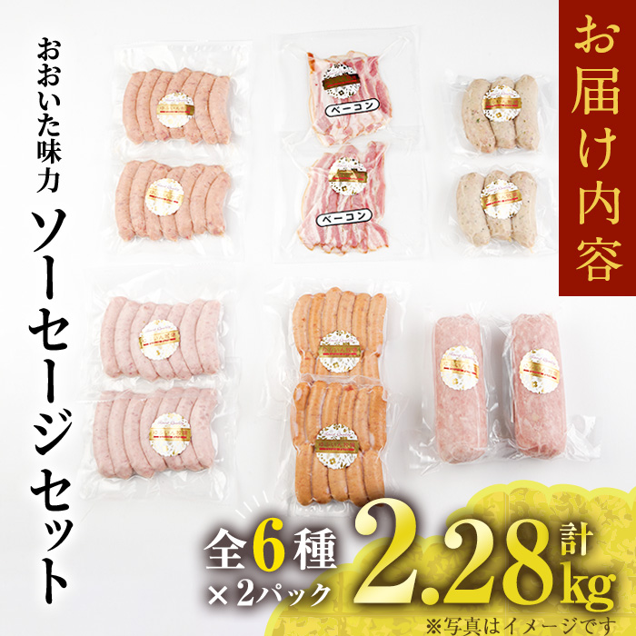 おおいた 味力 ソーセージセット(合計2.28kg・全6種)豚肉 鶏肉 鳥肉 とり肉 詰め合わせ 詰合せ あらびき ベーコン ウインナー お弁当 惣菜 おかず おつまみ 国産 冷凍【DP69】【 (株)まるひで】