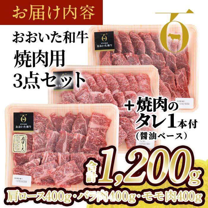 おおいた和牛 焼肉用 3点セット 焼肉のタレ付き (合計1.2kg・3種×各400g) ロース ばら モモ 焼肉 国産 4等級 冷凍 和牛 牛肉 大分県 佐伯市【DP73】【 (株)まるひで】