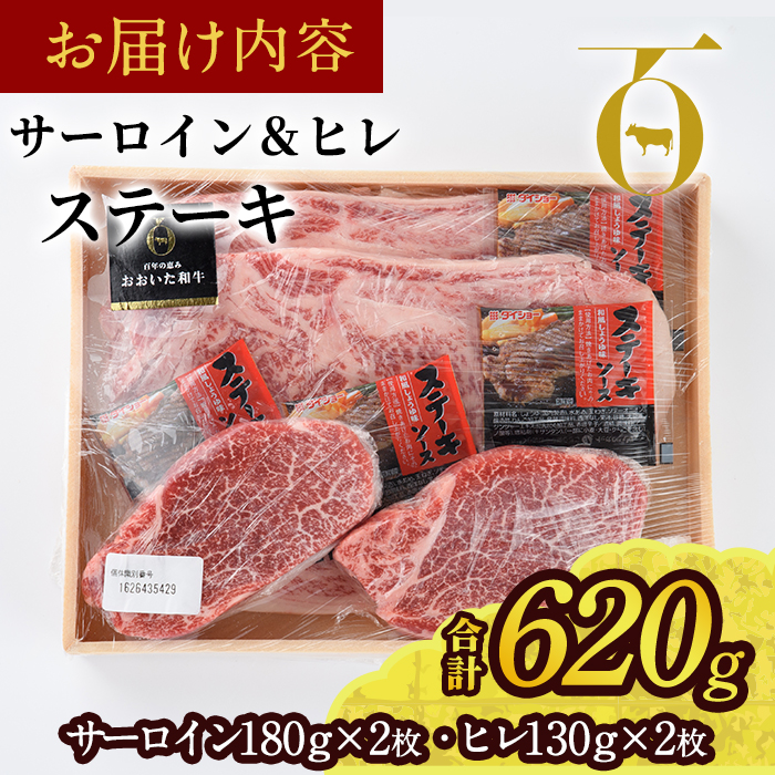 おおいた和牛 サーロイン ヒレ ステーキ セット ソース付き (合計620g・サーロイン180g×2枚・ヒレ130g×2枚) サーロイン ステーキ 国産 4等級 冷凍 和牛 牛肉 詰め合わせ 大分県 佐伯市【DP75】【 (株)まるひで】