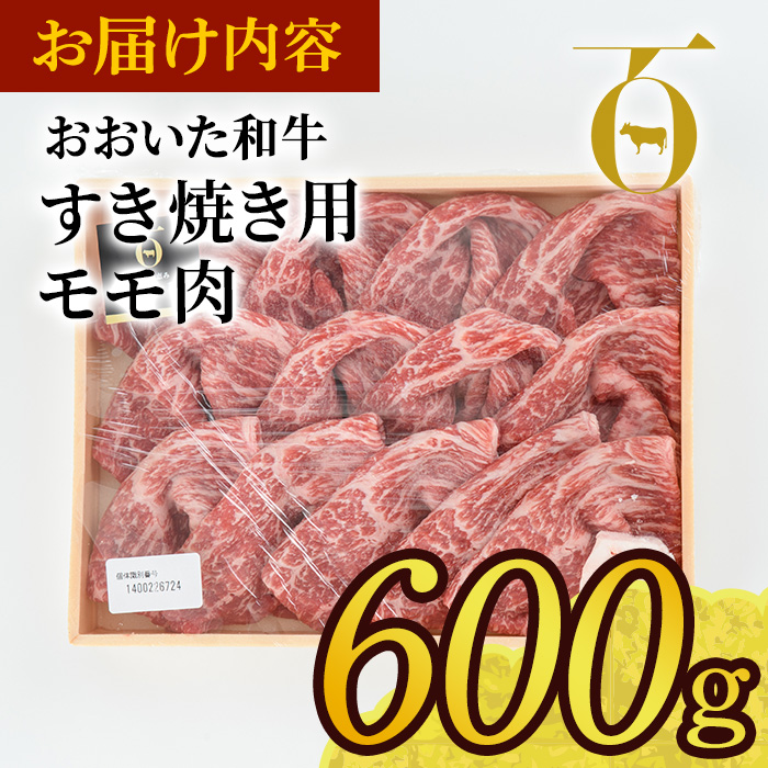 おおいた和牛 すき焼き用 モモ肉 (600g) すき焼き モモ 冷凍 国産 4等級 和牛 牛肉 大分県 佐伯市【DP77】【 (株)まるひで】