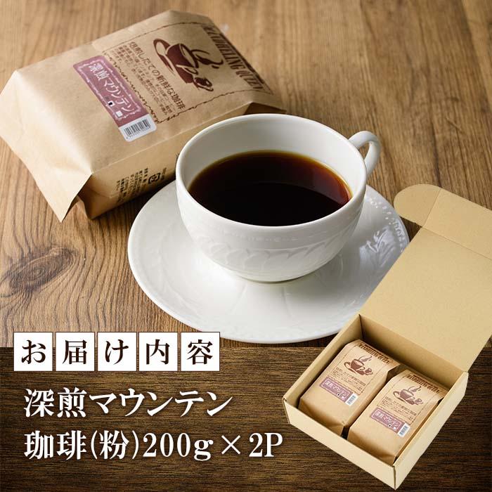 深煎マウンテンコーヒー (粉・200g×2P) 珈琲 コーヒー 飲料 ドリンク 大分県 佐伯市 【EC05】【天然素材 (株)】