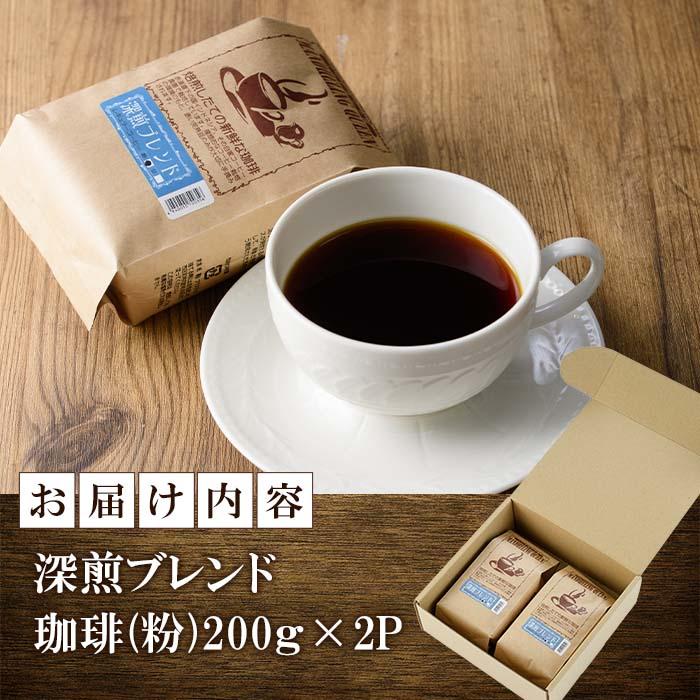 深煎ブレンドコーヒー (粉・200g×2P) 珈琲 コーヒー 飲料 ドリンク 大分県 佐伯市【EC06】【天然素材 (株)】