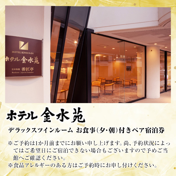ホテル金水苑 デラックスツインルーム 宿泊券 (ペア1泊2食付) ホテル 旅行 トラベル チケット 朝食付き 夕食付き 記念日 観光 大分県 佐伯市【EE01】【(株)ヤクシンエステート】