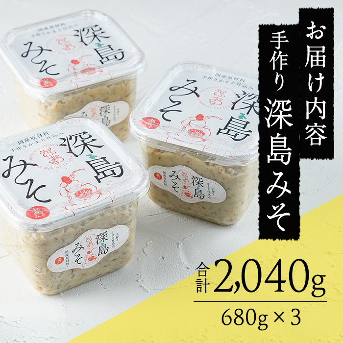 深島みそ (計約2kg・680g×3個) 味噌 みそ 味噌汁 麹 調味料 安部さん 手作り 【EK01】【でぃーぷまりん】【EK01】【でぃーぷまりん】
