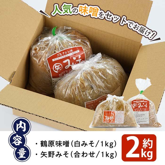 弥生の農家さん手作り 味噌食べ比べセット (合計2kg・2種×各1kg) 白味噌 合わせ味噌 味噌汁 炒めもの 調味料 セット 大分県 佐伯市【EN08】【道の駅やよい】