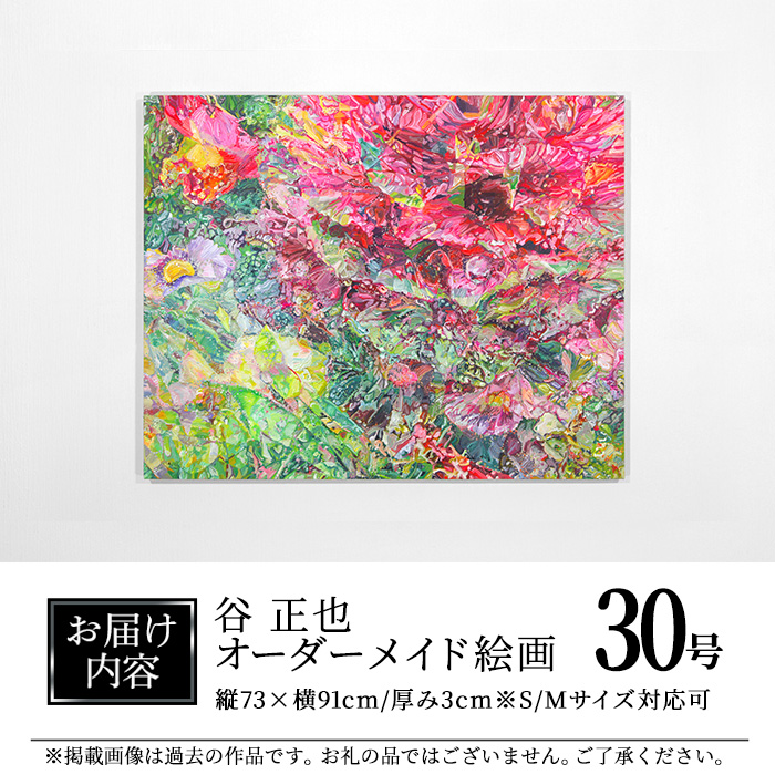 谷正也 オーダーメイド 絵画 (F30号・縦73cm×横91cm×厚さ3cm) 風景 花 植物 絵画 アクリル画 抽象画 アート オリジナル 1点もの インテリア 大分県 佐伯市 【EP01】【谷事務所】