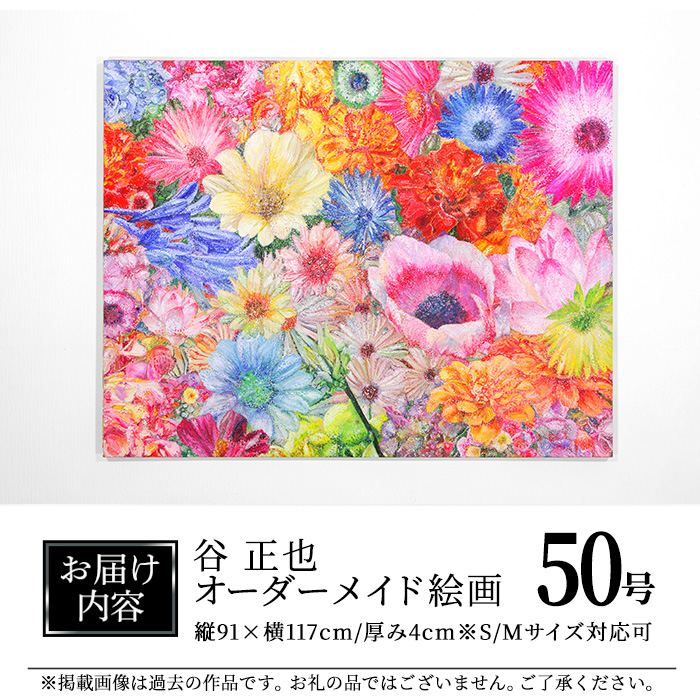 谷正也 オーダーメイド 絵画 (F50号・縦91cm×横117cm×厚さ4cm) 風景 花 植物 絵画 アクリル画 抽象画 アート オリジナル 1点もの インテリア 大分県 佐伯市 【EP02】【谷事務所】
