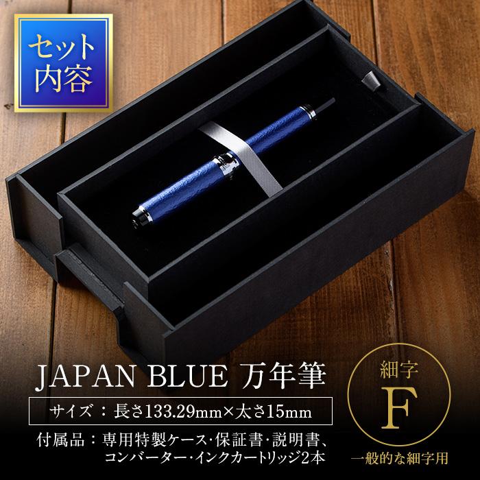 JAPAN BLUE 万年筆 (細字・F) ふるさと納税 Oita Made 株式会社 文房具 プレゼント ギフト 高級【EQ010】【Oita Made (株)】