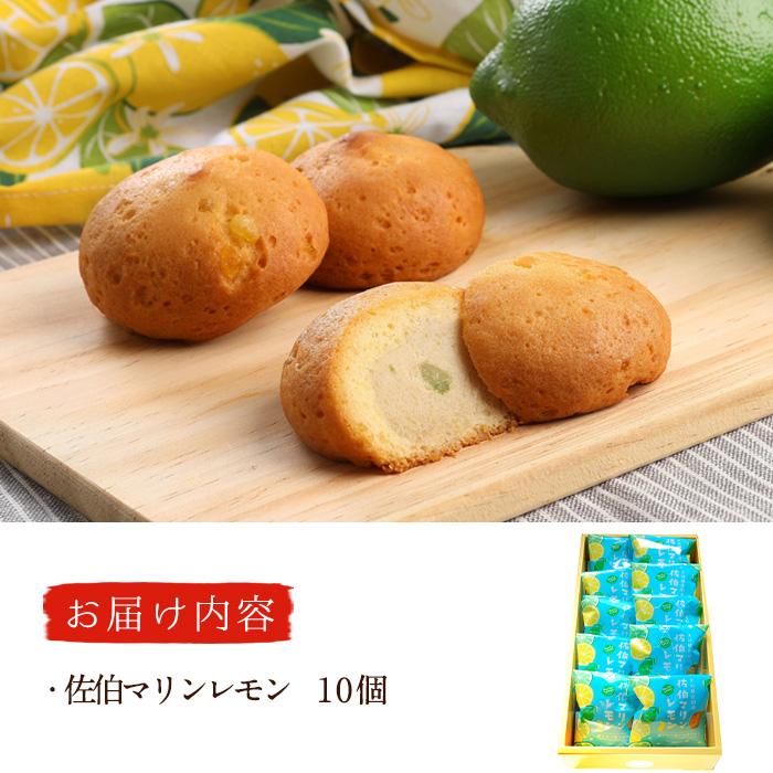 月うさぎの佐伯マリンレモン (計10個) レモン レモンケーキ スイーツ スウィーツ 菓子 焼き菓子 洋菓子 おやつ セット 個装 大分県 佐伯市【ER002】【(株)古川製菓】