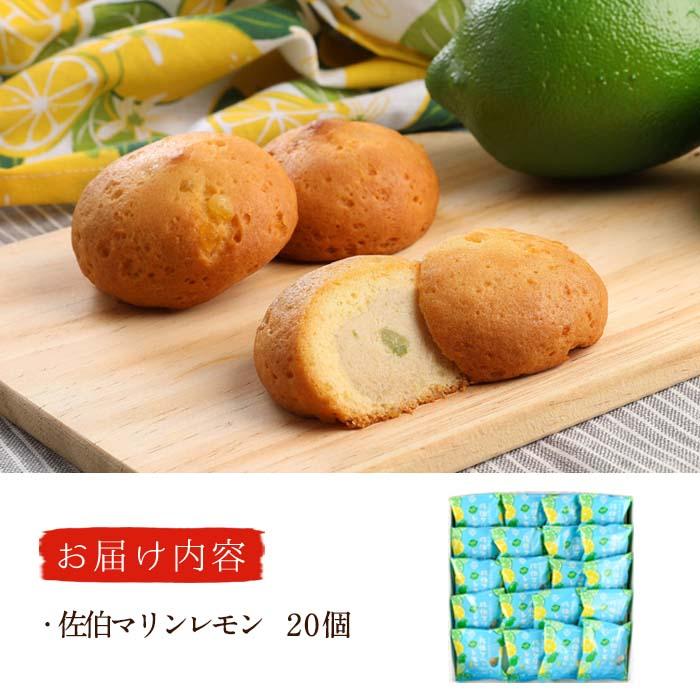 月うさぎの佐伯マリンレモン (計20個) レモン レモンケーキ スイーツ スウィーツ 菓子 焼き菓子 洋菓子 おやつ セット 個装 大分県 佐伯市【ER004】【(株)古川製菓】