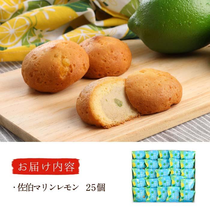 月うさぎの佐伯マリンレモン (計25個) レモン レモンケーキ スイーツ スウィーツ 菓子 焼き菓子 洋菓子 おやつ セット 個装 大分県 佐伯市【ER005】【(株)古川製菓】