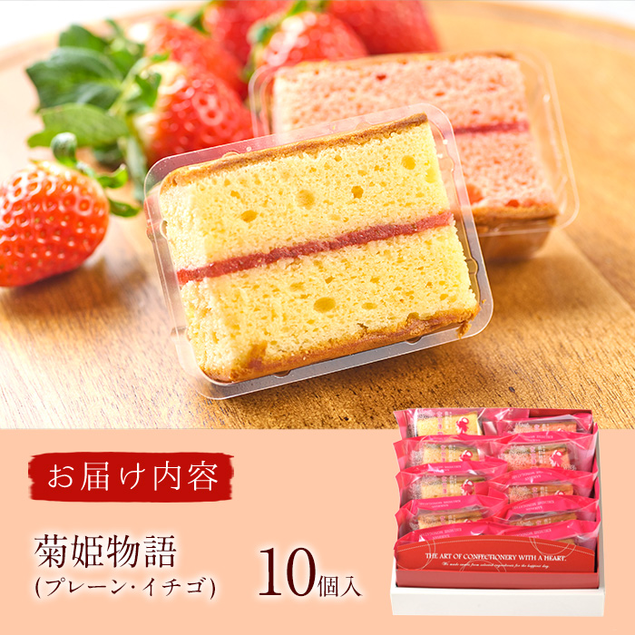 菊姫物語 (計10個) いちご ブラウニー スイーツ スウィーツ 菓子 焼き菓子 洋菓子 おやつ 詰め合わせ セット 個装 大分県 佐伯市【ER007】【(株)古川製菓】