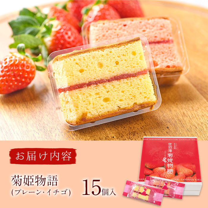 菊姫物語 (計15個) いちご ブラウニー スイーツ スウィーツ 菓子 焼き菓子 洋菓子 おやつ 詰め合わせ セット 個装 大分県 佐伯市【ER008】【(株)古川製菓】