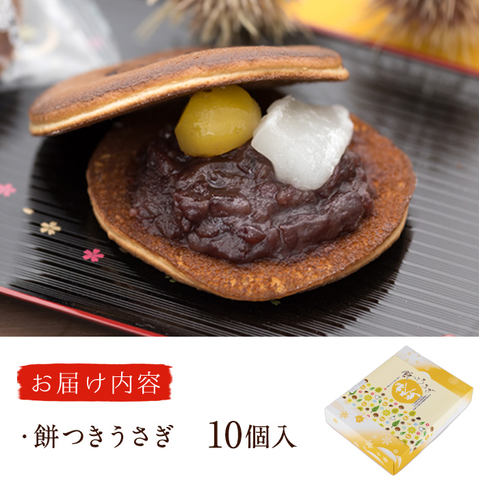 餅つきうさぎ (計10個) どら焼き スイーツ スウィーツ 菓子 焼き菓子 和菓子 おやつ セット 個装 大分県 佐伯市【ER018】【古川製菓】