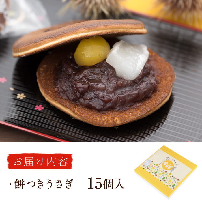 餅つきうさぎ (計15個) どら焼き スイーツ スウィーツ 菓子 焼き菓子 和菓子 おやつ セット 個装 大分県 佐伯市【ER019】【古川製菓】