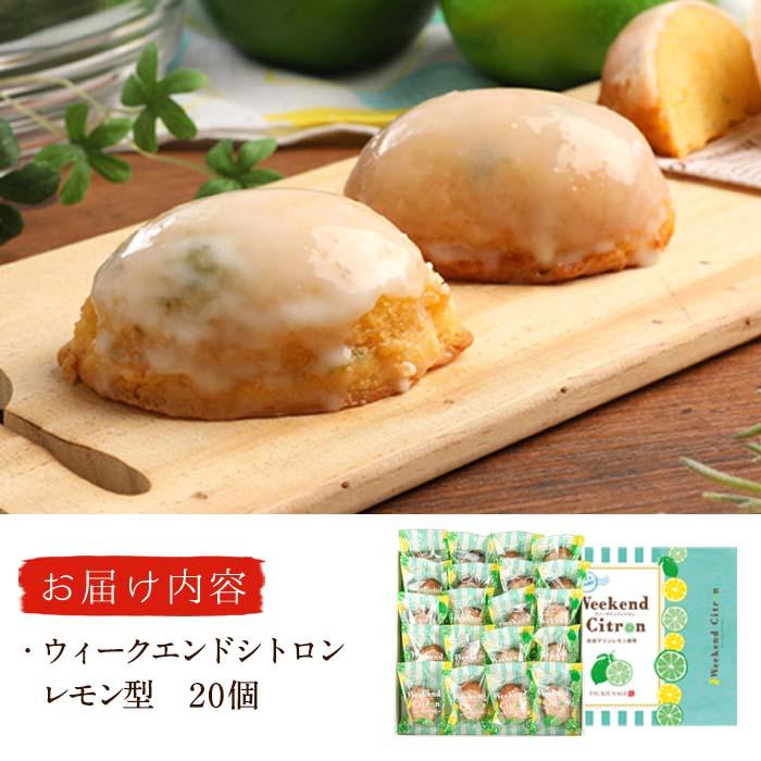 ウィークエンドシトロン レモン型 (計20個) レモン レモンケーキ スイーツ スウィーツ 菓子 焼き菓子 洋菓子 おやつ セット 個装 大分県 佐伯市【ER027】【古川製菓】