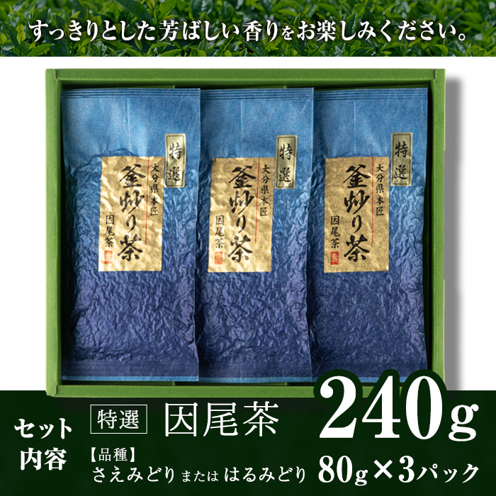 特選 釜炒り茶 因尾茶 (計240g・80g×3P) お茶 緑茶 茶 茶葉 釜炒り茶 日本茶 大分県 佐伯市 【ES01】【小野農園】
