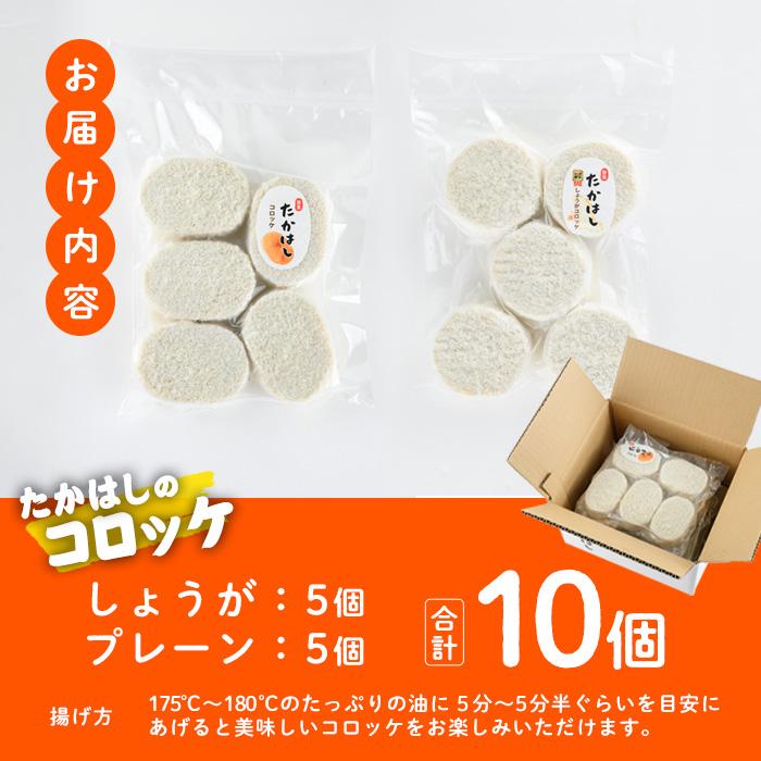 たかはしのコロッケ (合計10個・しょうが5個+プレーン5個) コロッケ じゃがいも 惣菜 加工品 おかず おつまみ お弁当 ご当地グルメ 大分県 佐伯市【EX01】【(有)たかはし】