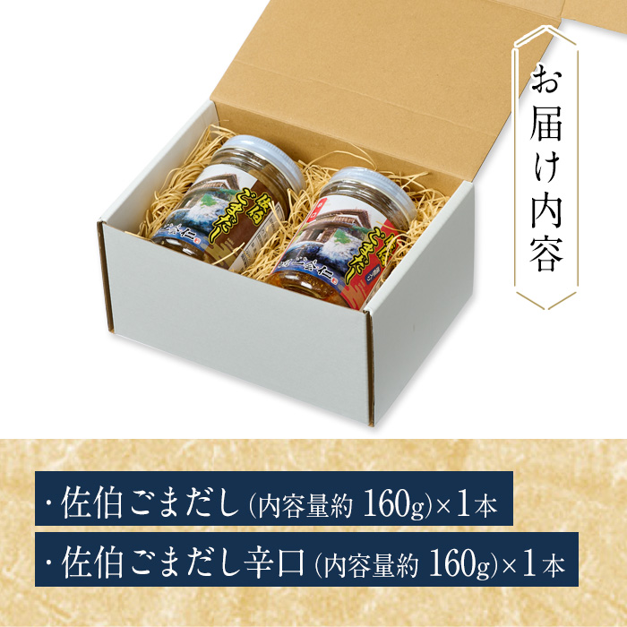 塩糀が入ったまろやかごまだし食べ比べセット (2種×各160ｇ) 魚介 加工品 加工食品 調味料 郷土料理 うどん お茶漬け 大分県 佐伯市 【FB01】【旬彩一会・仁】
