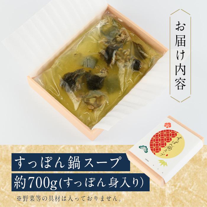 料理屋が作った すっぽん 鍋 スープ (約700g) すっぽん スッポン スープ 出汁 身入りコラーゲン 大分県 佐伯市 【FB02】【旬彩一会・仁】