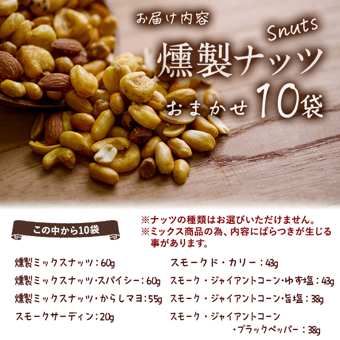 ＜訳あり＞ (おまかせ10袋) 千本桜 で燻した 燻製ナッツ 詰め合わせ セット 燻製 ナッツ 透明真空パック ミックスナッツ ピーナッツ 加工品 加工食品 おつまみ おやつ 常温 常温保存 防災 大分県 佐伯市【FD05】【希望の森 太陽農園】
