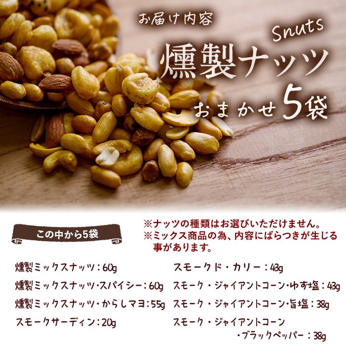 ＜訳あり＞ (おまかせ5袋) 千本桜 で燻した 燻製ナッツ 詰め合わせ セット 燻製 ナッツ 透明真空パック ミックスナッツ ピーナッツ 加工品 加工食品 おつまみ おやつ 常温 常温保存 防災 大分県 佐伯市【FD06】【希望の森 太陽農園】