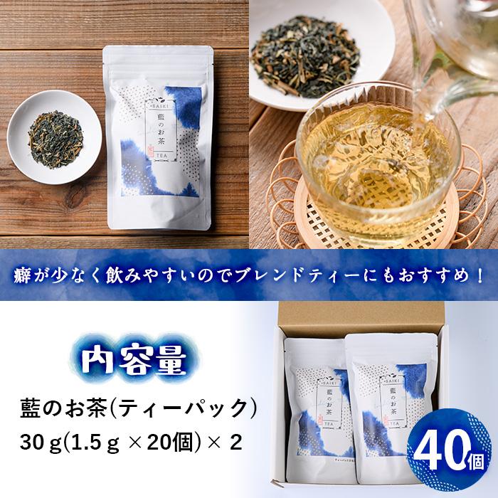 藍のお茶ティーバッグ (40個) 茶 お茶 藍 ティーバッグ 抗菌作用 抗酸化作用 整腸作用 大分県 佐伯市 【FG11】【尺間嶽酒店】