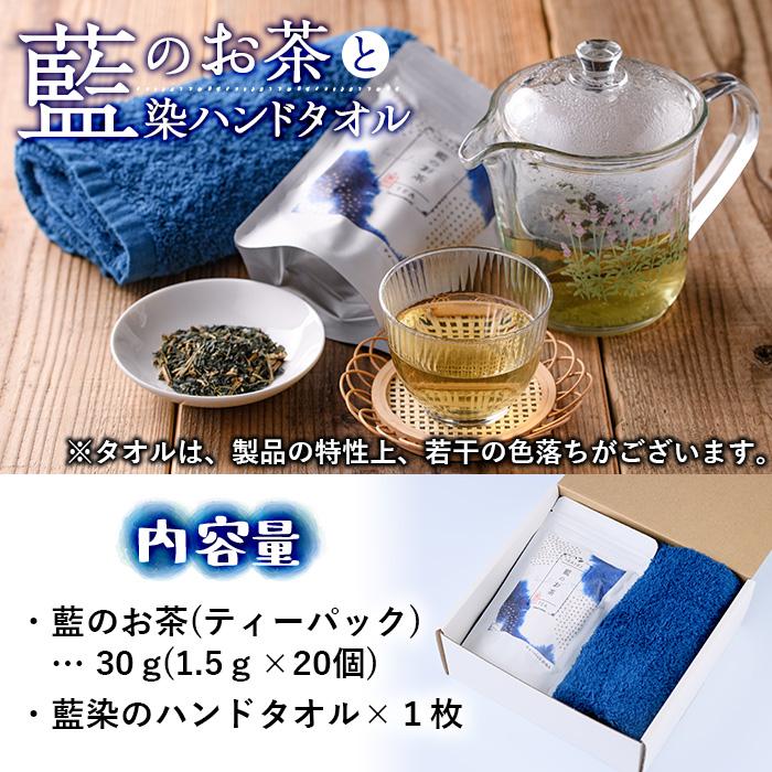 藍のお茶ティーバッグと藍染めハンドタオルのセット (ティーバッグ20個、ハンドタオル1枚) 茶 お茶 藍 ティーバッグ タオル ハンドタオル 藍染 抗菌作用 抗酸化作用 整腸作用 大分県 佐伯市 【FG12】【尺間嶽酒店】