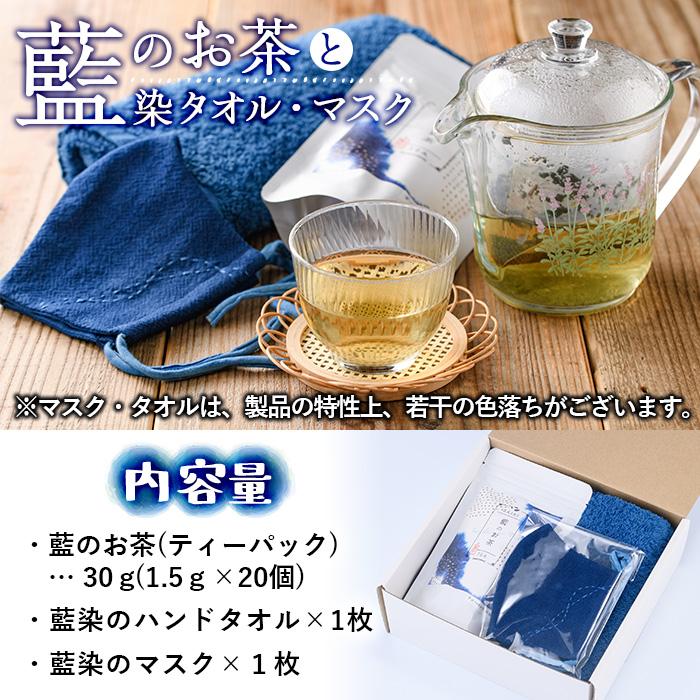 藍のお茶ティーバッグと藍染めハンドタオルとマスクセット (ティーバッグ20個、ハンドタオル1枚、マスク1枚) 茶 お茶 藍 ティーバッグ タオル ハンドタオル マスク 藍染 抗菌作用 抗酸化作用 整腸作用 【FG13】【尺間嶽酒店】