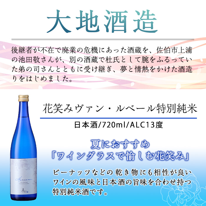 花笑み飲み比べセット・特別純米酒ヴァン・ルベール＆ドルチェ純米吟醸(720ml・各1本)酒 お酒 甘口 辛口 日本酒 地酒 アルコール 飲料 大分県 佐伯市【FG18】【尺間嶽酒店】