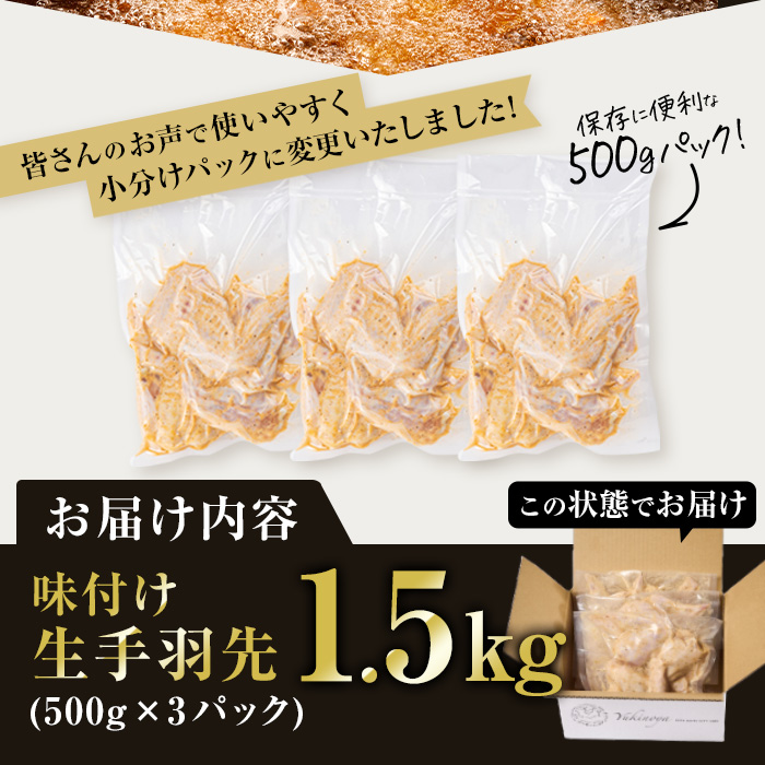 年間10万本売れる 味付け生手羽先 (計1.5kg) 手羽先 肉 お肉 鶏肉 鳥肉 とり小分け 簡単調理 料理 唐揚げ おかず おつまみ 大分県 佐伯市 【FJ02】【由紀ノ屋 (株)】