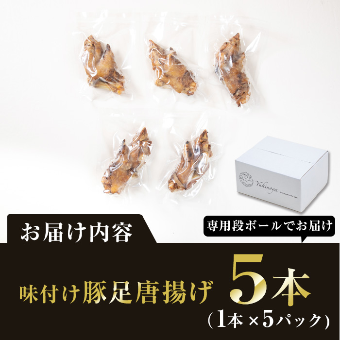 ＜お試し用＞味付け豚足からあげ (5本) 豚足 豚 肉 お肉 食べ切り 簡単調理 料理 唐揚げ おかず おつまみ 惣菜 大分県 佐伯市 【FJ04】【由紀ノ屋 (株)】