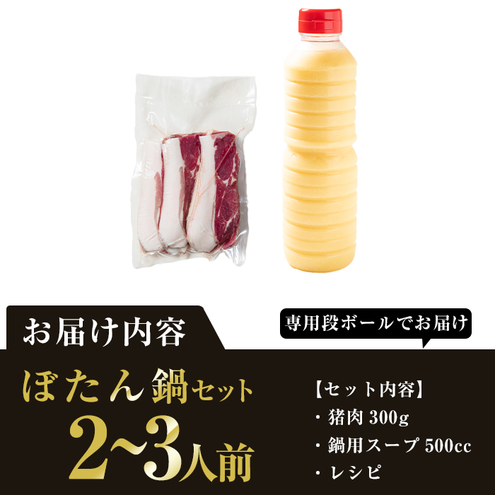 ぼたん鍋セット (2-3人前・天然猪肉300g+特製味噌味猪骨スープ500cc) 猪 猪肉 お肉 鍋 ジビエ ジビエ料理 味噌鍋 冷凍 大分県 佐伯市  【FJ06】【由紀ノ屋 (株)】