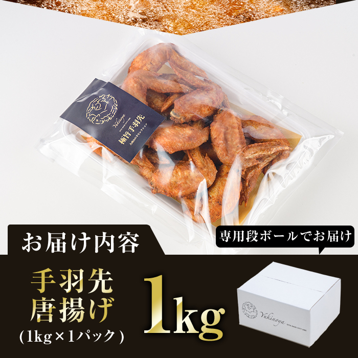 温めるだけ手羽先唐揚げ(1kg) 手羽先 肉 お肉 鶏肉 鳥肉 簡単調理 料理 唐揚げ おかず おつまみ 大分県 佐伯市 【FJ08】【由紀ノ屋 (株)】