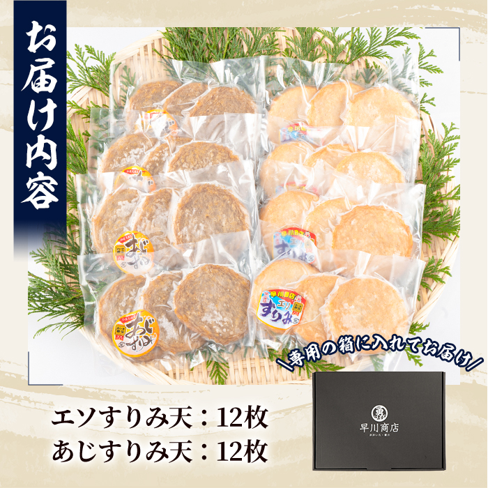 早川のすりみ天セット (合計24枚・2種×各12枚) すりみ すり身 エソ アジ 鯵 魚 魚介 おつまみ おかず 弁当 惣菜 セット 大分県 佐伯市【FK02】【(株)早川商店】