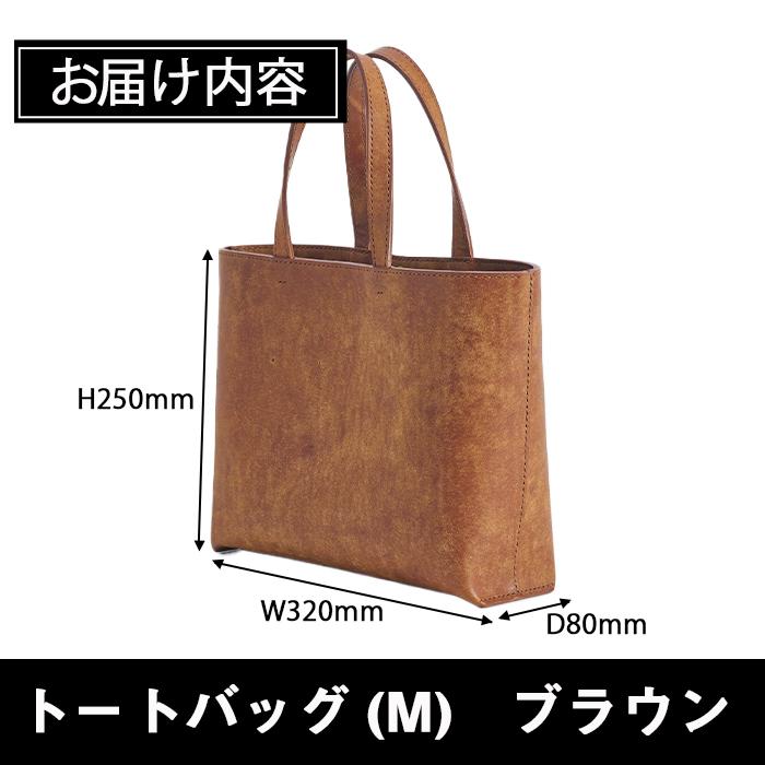 手作り トートバッグ ブラウン (M・W320mm×H250mm×D80mm) バッグ 革 革小物 革製品 雑貨 本革 手縫い  職人 日用品 佐伯市 【FL01】【古川アセットマネージメント・DAISUKE FURUKAWA】