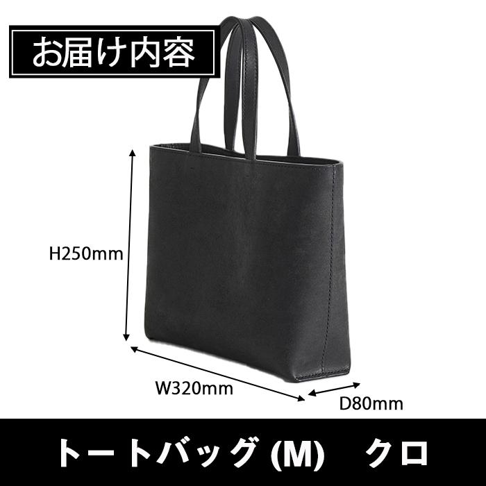 手作り トートバッグ クロ (M・W320mm×H250mm×D80mm) バッグ 革 革小物 革製品 雑貨 本革 手縫い 職人 日用品 【FL02】【古川アセットマネージメント・DAISUKE FURUKAWA】