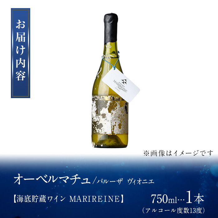 海底貯蔵ワイン 白 MARIREINE オーベルマチュ パルーザ ヴィオニエ2021(750ml・1本)フランスワイン ワイン 白ワイン 酒 パーティー マリレーヌ 海底酒 熟成 大分県 佐伯市【FP023】【フルタ酒店】