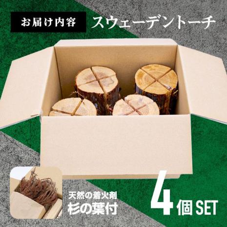 材木屋がお届け スウェーデントーチ 杉 (4個セット) 木 天然 着火剤 杉の葉付 キャンプ キャンプグッズ キャンプ用品 アウトドア 人気 おすすめ BBQ バーベキュー 大分県 佐伯市 防災 【FV002】【(株)マツオカ】